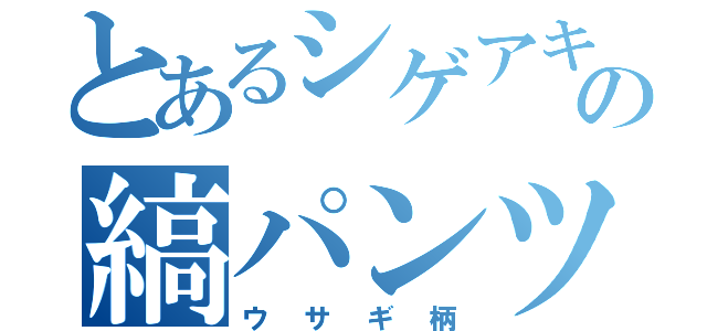 とあるシゲアキの縞パンツ（ウサギ柄）