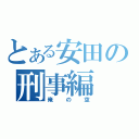 とある安田の刑事編（俺の空）