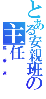 とある安親班の主任（馬蒂達）