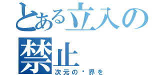 とある立入の禁止（次元の结界を）