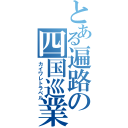 とある遍路の四国巡業（カイワレトラベル）