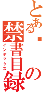 とある咪の禁書目録（インデックス）