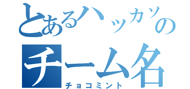 とあるハッカソンのチーム名（チョコミント）