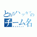 とあるハッカソンのチーム名（チョコミント）