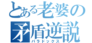 とある老婆の矛盾逆説（パラドックス）