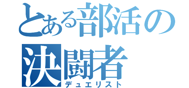 とある部活の決闘者（デュエリスト）