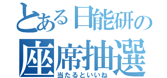 とある日能研の座席抽選会（当たるといいね）