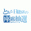 とある日能研の座席抽選会（当たるといいね）