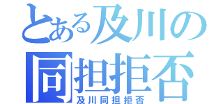 とある及川の同担拒否（及川同担拒否）