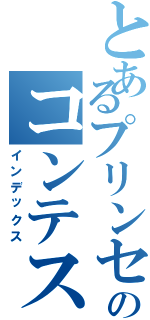 とあるプリンセスのコンテスト（インデックス）