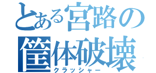 とある宮路の筐体破壊（クラッシャー）