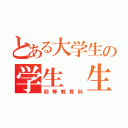 とある大学生の学生　生活（初等教育科）