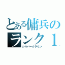 とある傭兵のランク１（シルバークラウン）