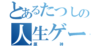 とあるたつしの人生ゲーム（原神）