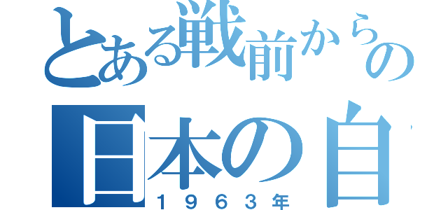 とある戦前から現代の日本の自動車（１９６３年）