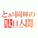 とある岡輝の駄目人間（ムービーマスター）