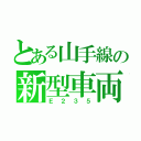 とある山手線の新型車両（Ｅ２３５）