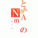 とあるＡのＮｍ（ｒＸ［ｃ）