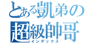 とある凱弟の超級帥哥（インデックス）