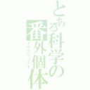 とある科学の番外個体（ミサカワースト）