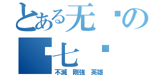 とある无敌の钢七连（不滅 剛強 英雄）