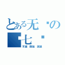 とある无敌の钢七连（不滅 剛強 英雄）