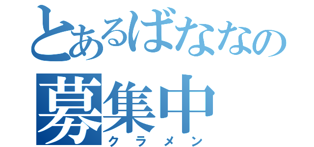 とあるばななの募集中（クラメン）