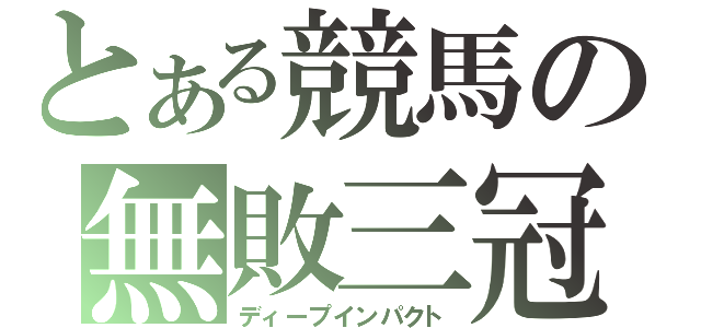 とある競馬の無敗三冠（ディープインパクト）