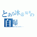 とある冰帝蜀黍の自曝（咱真不是白发老男人……）