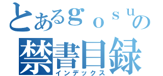 とあるｇｏｓｕｒｏｒｉの禁書目録（インデックス）