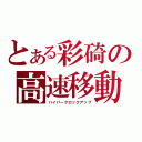 とある彩碕の高速移動（ハイパークロックアップ）