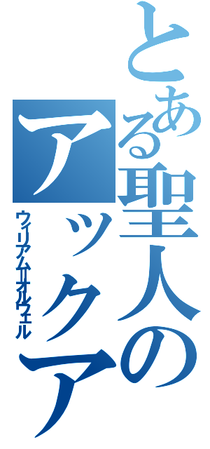 とある聖人のアックア（ウィリアム＝オルウェル）