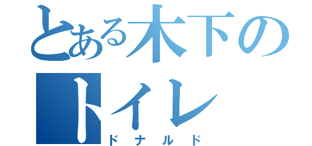 とある木下のトイレ（ドナルド）