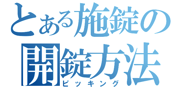 とある施錠の開錠方法（ピッキング）