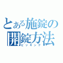 とある施錠の開錠方法（ピッキング）