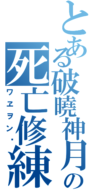 とある破曉神月の死亡修練（ワヱヲンヷ）