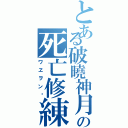 とある破曉神月の死亡修練（ワヱヲンヷ）