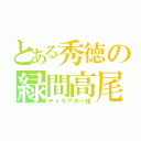 とある秀徳の緑間高尾（チャリアカー組）