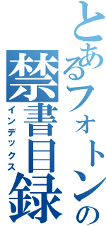 とあるフォトンの禁書目録（インデックス）