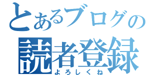 とあるブログの読者登録（よろしくね）