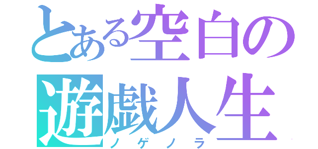 とある空白の遊戯人生（ノゲノラ）