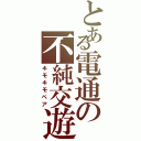 とある電通の不純交遊（キモキモペア）