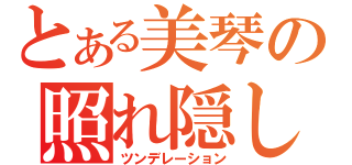 とある美琴の照れ隠し（ツンデレーション）