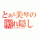 とある美琴の照れ隠し（ツンデレーション）