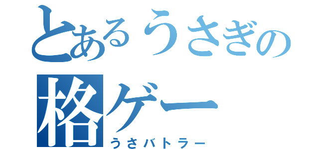 とあるうさぎの格ゲー（うさバトラー）