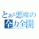 とある悪魔の全力全開（スターライトブレイカー）