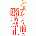 とあるダメ人間の賭博禁止（貯金しろ）