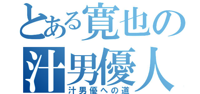 とある寛也の汁男優人生（汁男優への道）