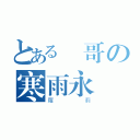 とある帥哥の寒雨永恆（羅莉）