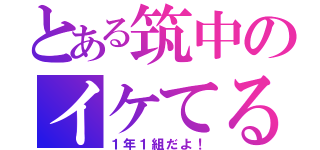 とある筑中のイケてる（１年１組だよ！）